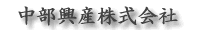 土木・運送の中部興産株式会社
