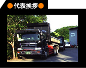 中部興産代表よりご挨拶