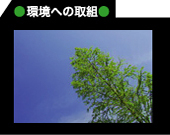 中部興産の環境への取組
